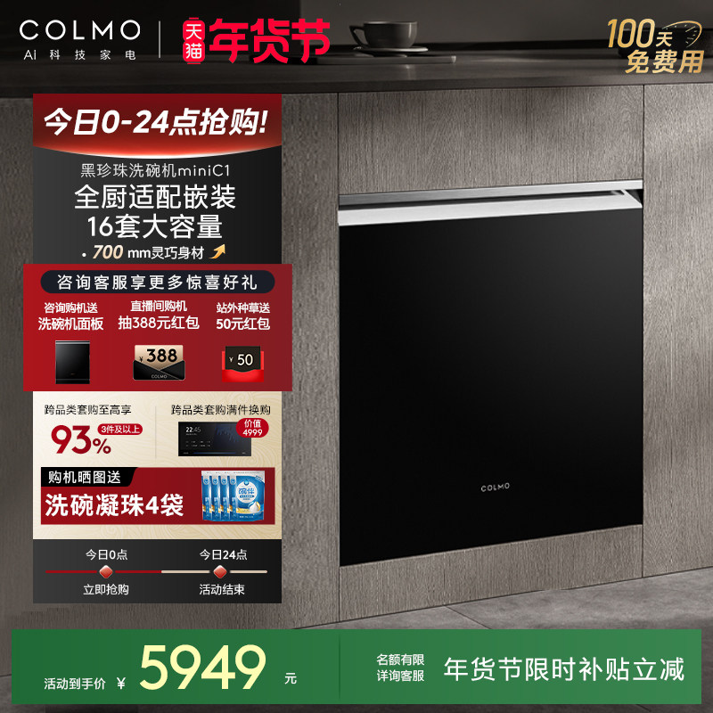 COLMO黑珍珠洗碗机C1全自动家用智能16套灶下小户型嵌入式消毒柜