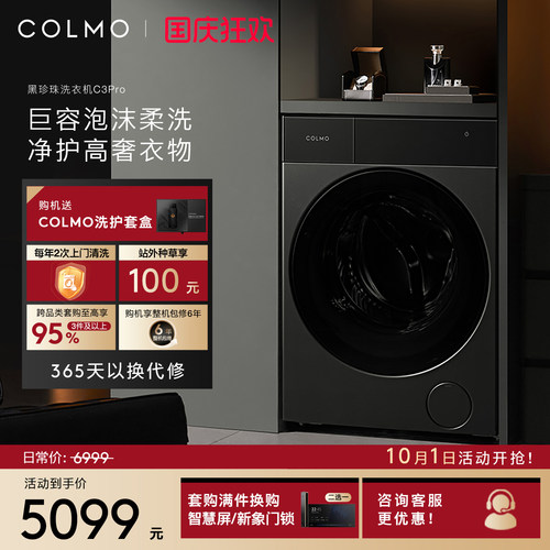 COLMO黑珍珠洗衣机C3Pro纯平全嵌12KG家用变频滚筒全自动洗脱一体