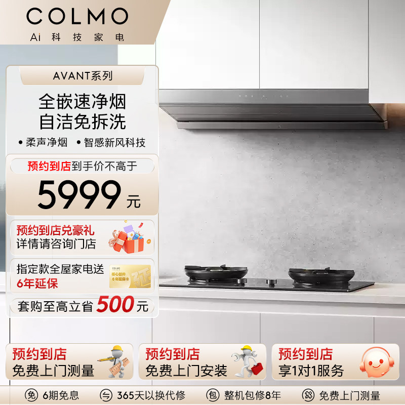 COLMO【预约到店】睿极变频油烟机燃气灶具联动嵌入式顶吸式Z7