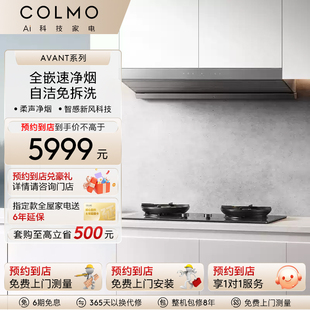 COLMO【预约到店】睿极变频油烟机燃气灶具联动嵌入式顶吸式Z7