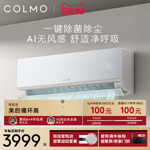 COLMO大魔方空调挂机CA5一级变频1.5匹家用卧室无风感除菌除尘