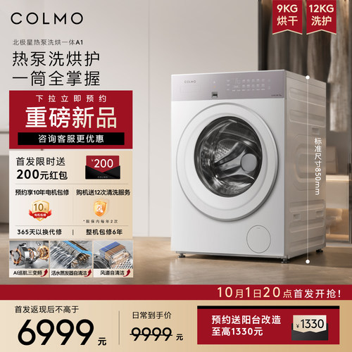 COLMO北极星标尺热泵洗烘一体A1