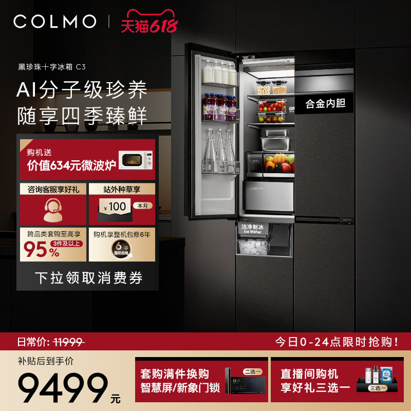 COLMO黑珍珠冰箱C3十字四门521升