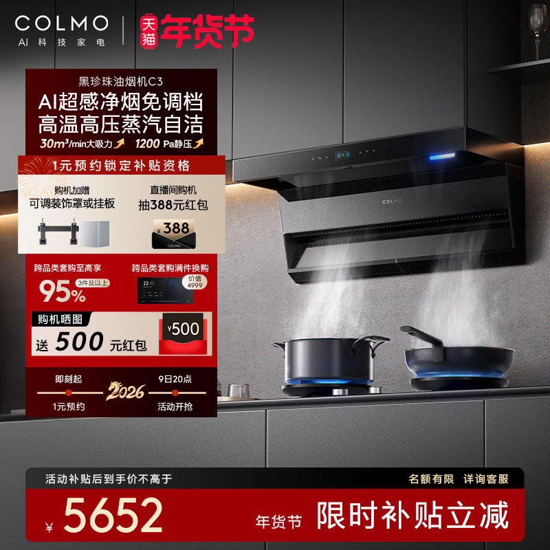 COLMO黑珍珠抽油烟机C3家用燃气灶厨房30m³大吸力蒸汽洗A