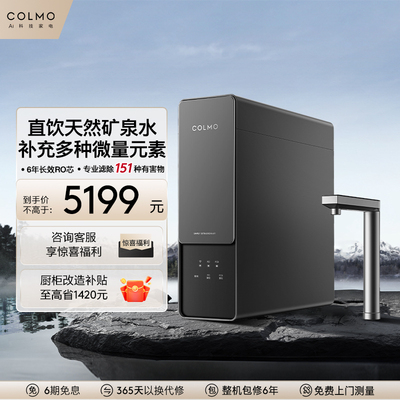 COLMO净矿厨下家用净水器RO反渗透0阻垢剂过滤直饮机管线机套装A1