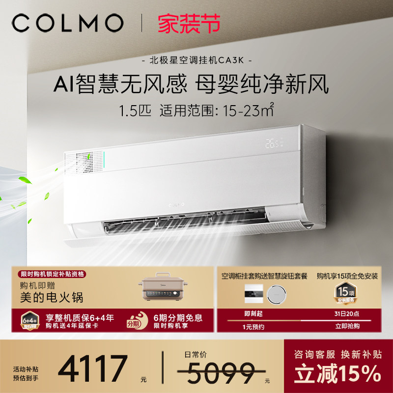 COLMO北极星空调挂机CA3K一级变频1.5匹家用母婴新风以旧