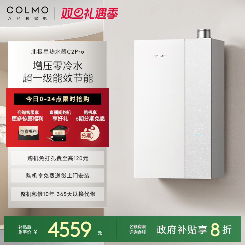 COLMO北极星燃气热水器C2Pro