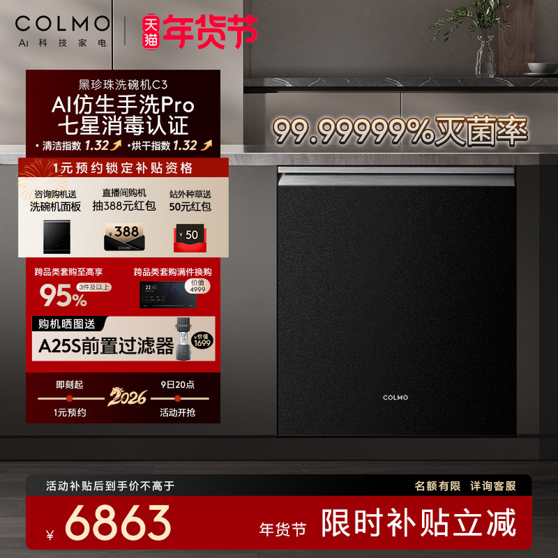 COLMO黑珍珠洗碗机C3家用18套嵌入式仿生手洗官方全自动消毒柜C3