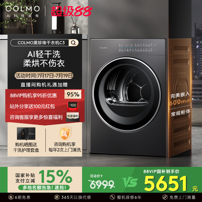 【政府补贴】COLMO黑珍珠烘干机C3纯平全嵌滚筒式10KG干衣机