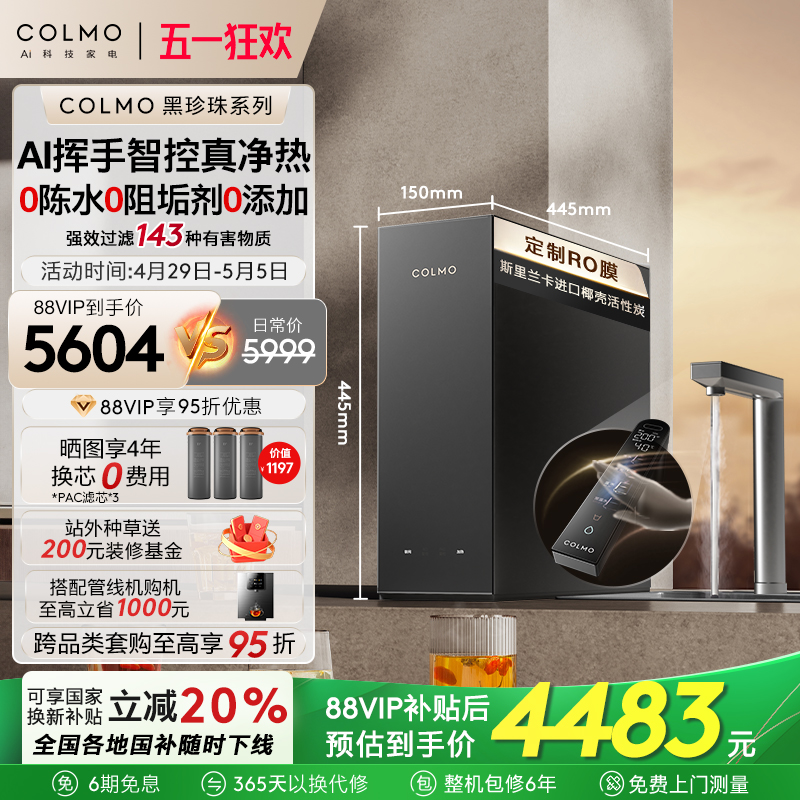 COLMO黑珍珠净水器加热一体家用厨房0阻垢剂反渗透直饮机RC119