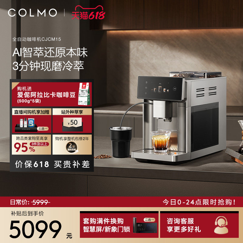 【新闻女王同款】COLMO全自动咖啡机家用乔迁意式冷萃研磨CJCM15