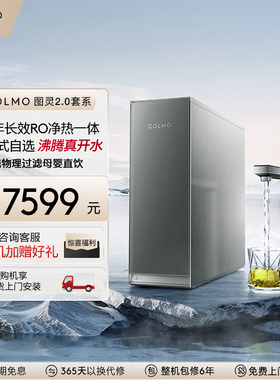 COLMO图灵净热一体机净水器家用加热反渗透0阻垢剂直饮饮水机R800