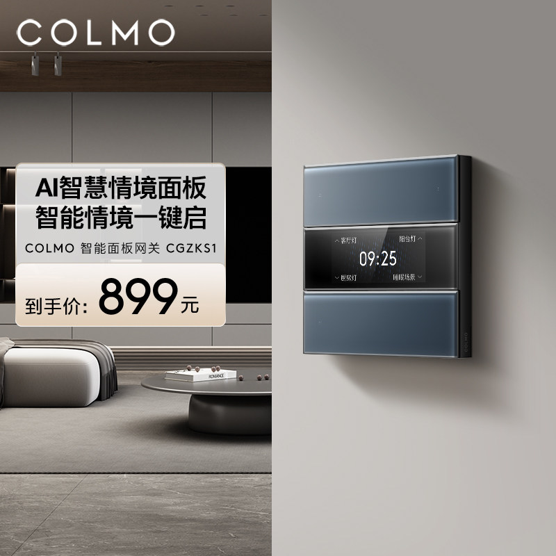 COLMO AI智慧情境面板量子黑/云璃白智能面板网关CGZKS