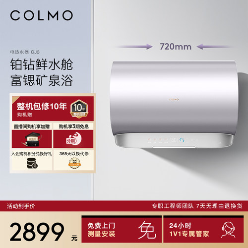 COLMO储水式电热水器CJ3无镁棒