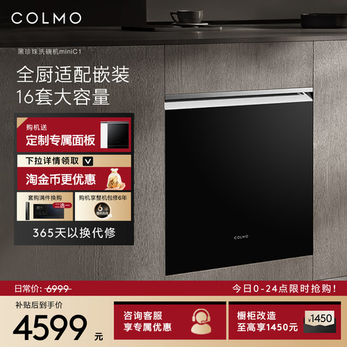 COLMO黑珍珠mini洗碗机16套C1