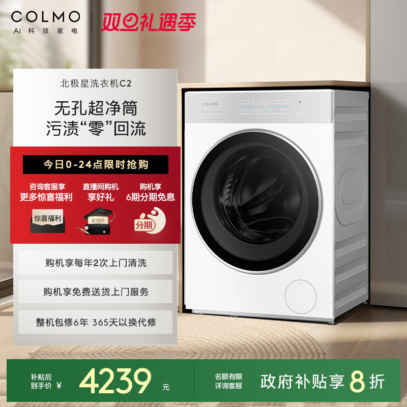 COLMO北极星洗衣机C2纯平全嵌云璃白滚筒10KG大容量智能投放除菌