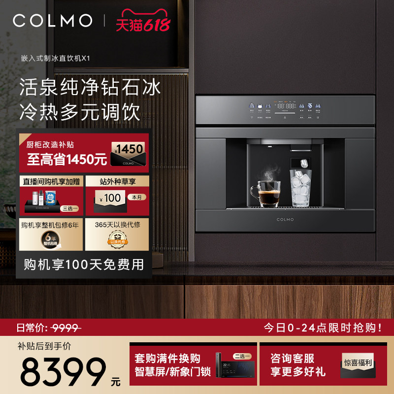 COLMO嵌入式净饮机制冰块直饮一体家用净水器制冰机RO反渗透X1X11