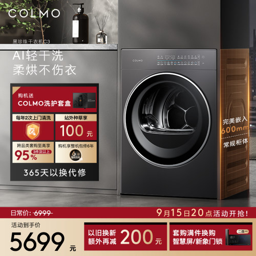 COLMO黑珍珠烘干机C3纯平全嵌滚筒式家用变频热泵10KG干衣机
