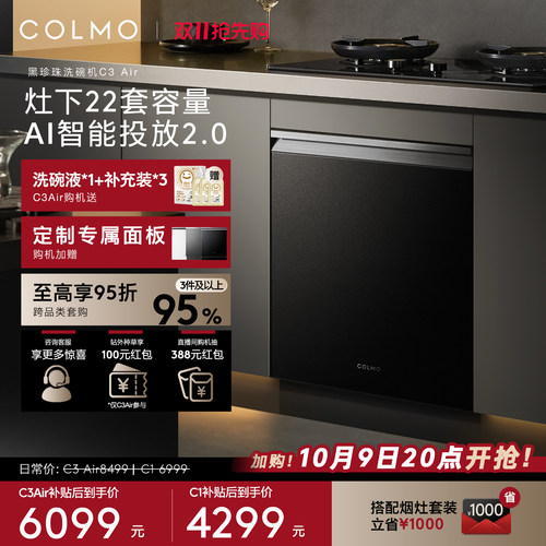 COLMO黑珍珠洗碗机C3Air灶下22套
