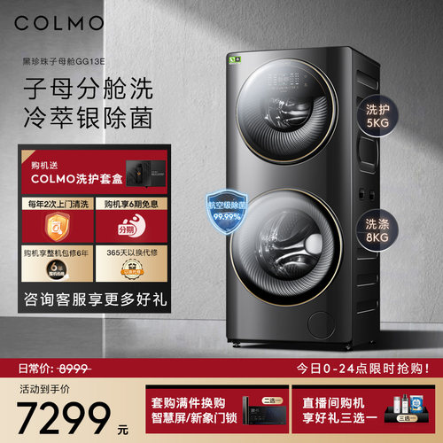 COLMO洗衣机13KG子母舱分区洗护