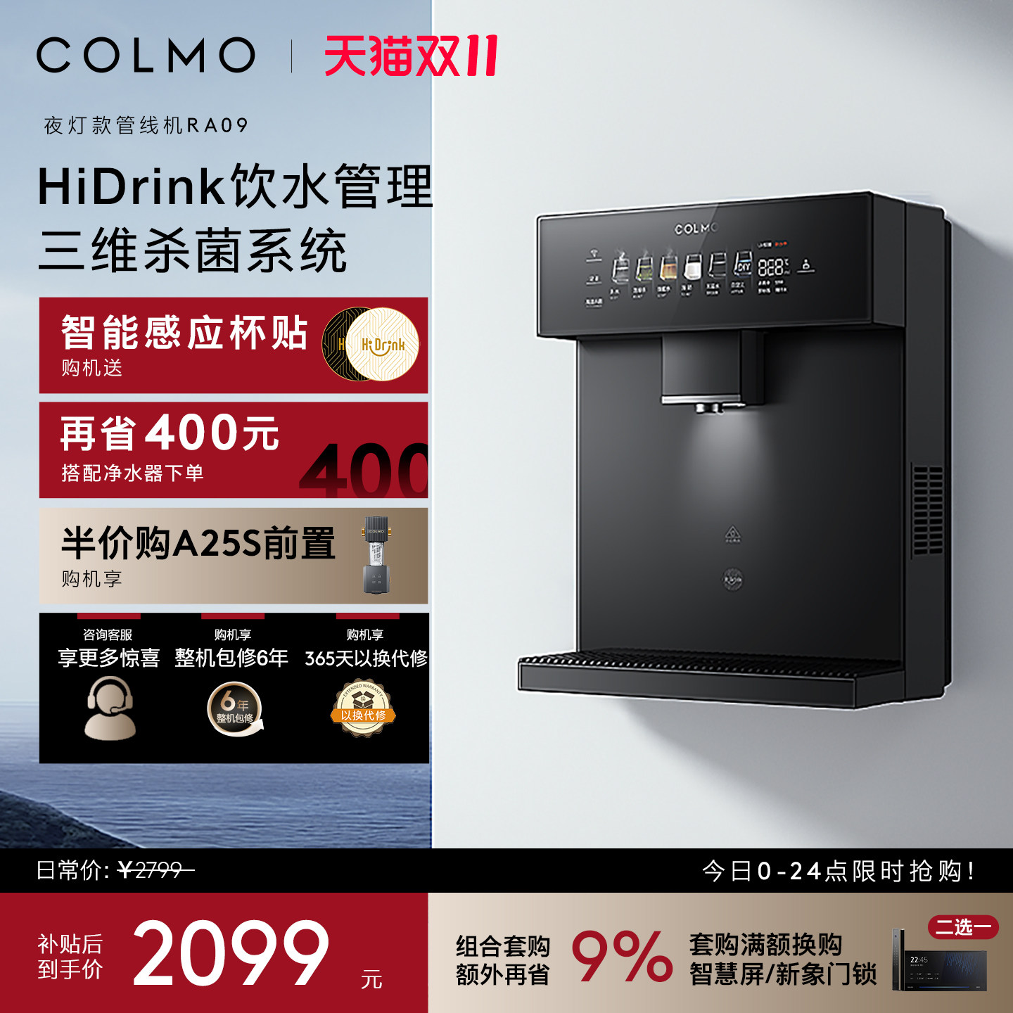 COLMO壁挂式管线机RA09家用即热即饮直饮机饮水机伴侣净水机搭子