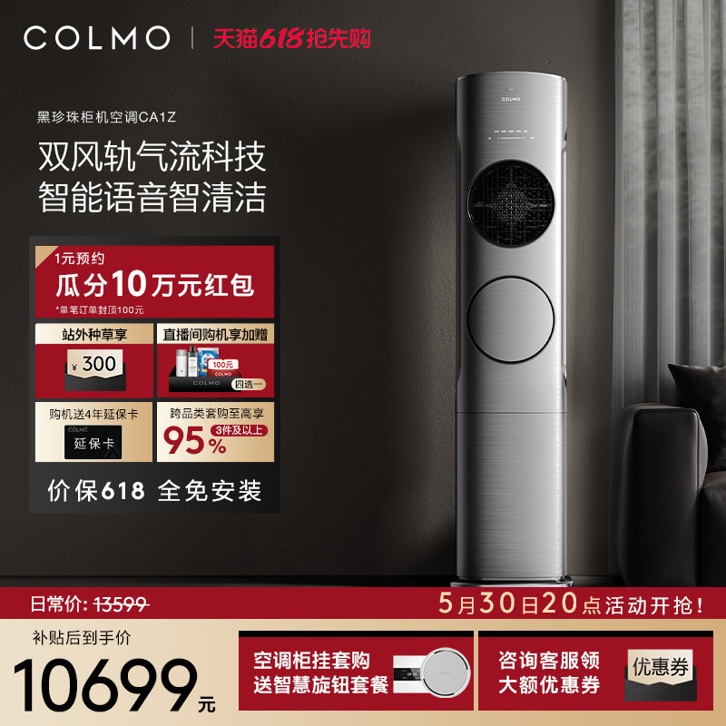 COLMO黑珍珠空调CA1Z柜机3匹变频家用立式客厅冷暖以旧换新