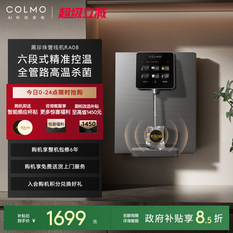 COLMO黑珍珠管线机RA08