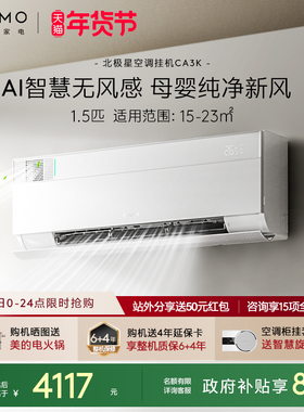 【政府补贴】COLMO北极星空调挂机CA3K一级变频1.5匹家用母婴新风