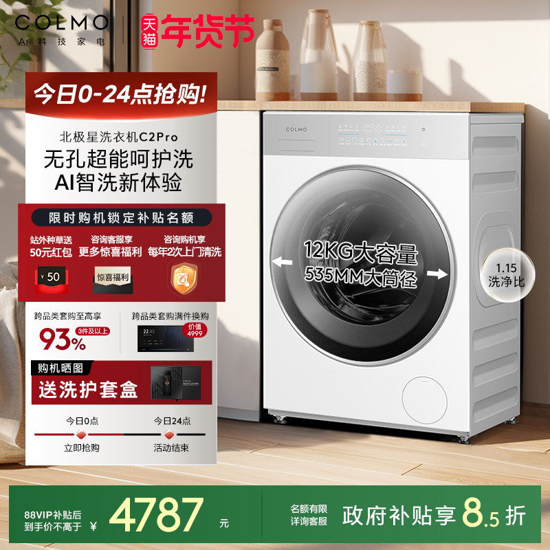 COLMO北极星洗衣机C2Pro云璃白滚筒纯平全嵌大容量12kg洗脱一体