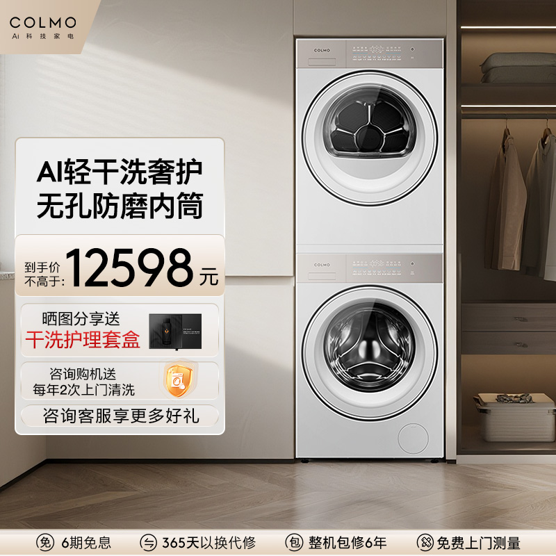 COLMO睿极洗烘套装纯平全嵌热泵烘干机10KG滚筒洗衣机组合A10