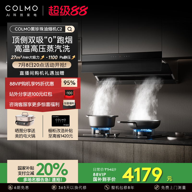 COLMO黑珍珠顶侧双吸烟灶套装C2