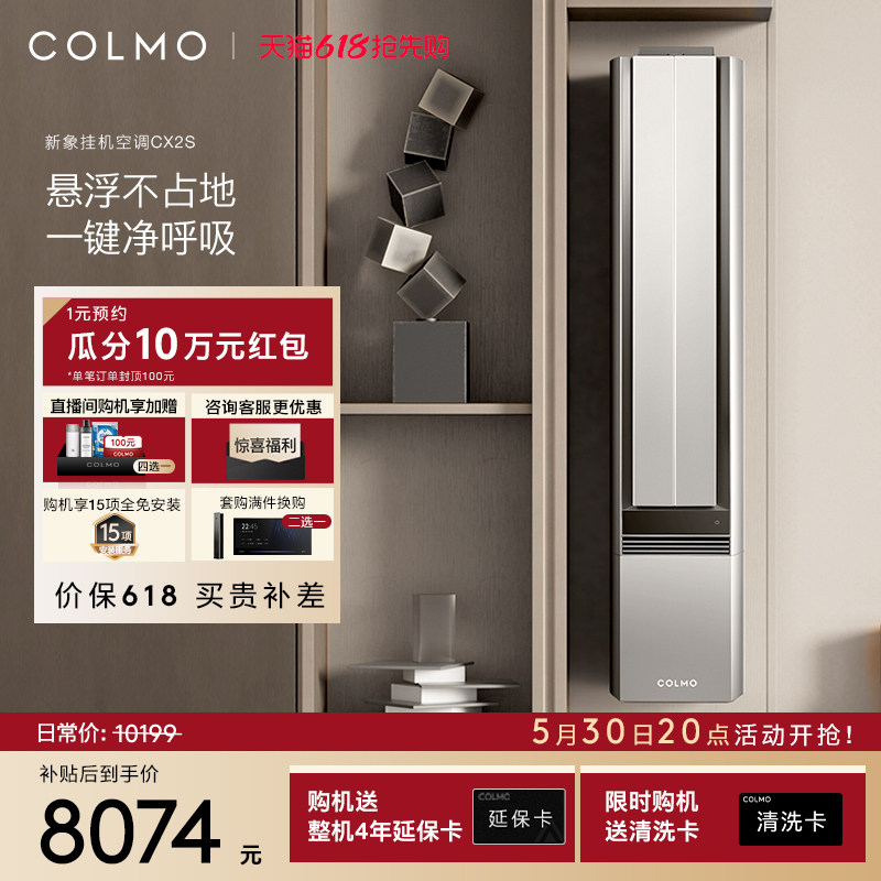 COLMO新象空调CX2S挂机一级能效变频2匹家用除醛净呼吸无感