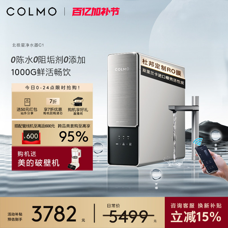 COLMO北极星净水器C1家用厨房0阻垢剂RO反渗透过滤智能母婴直饮机