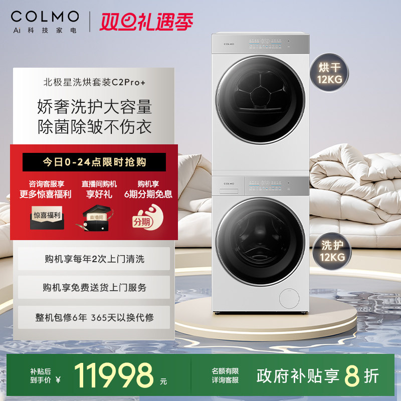 COLMO北极星洗烘套装C2Pro+