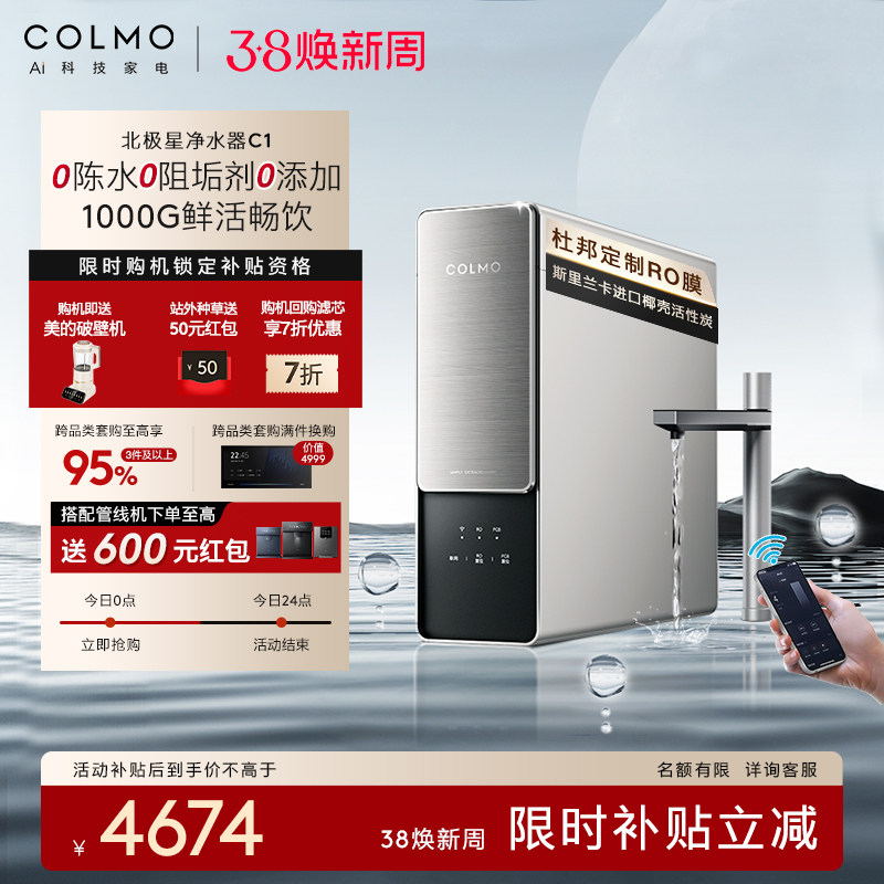 COLMO北极星净水器C1家用厨房0阻垢剂RO反渗透过滤智能母婴直饮机
