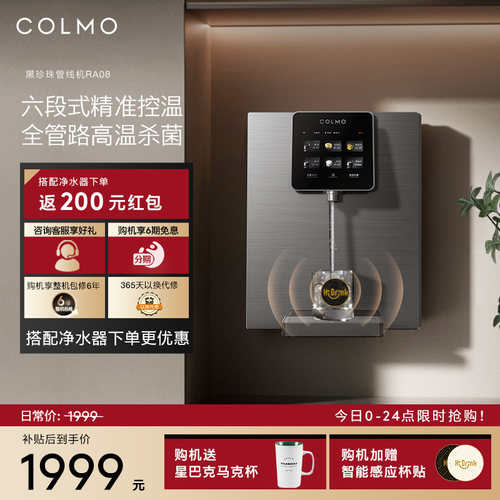 COLMO黑珍珠管线机RA08