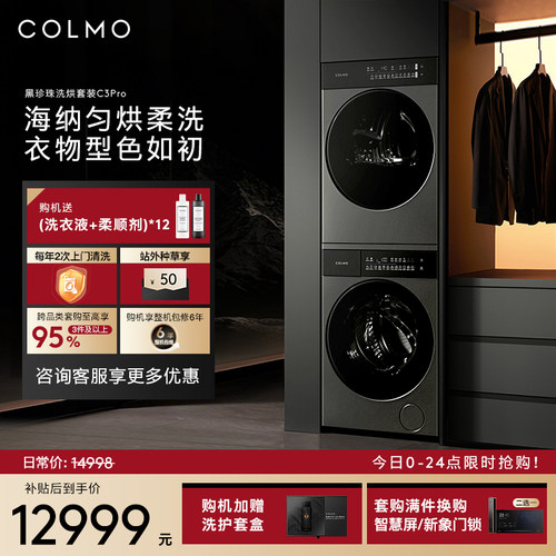 COLMO黑珍珠洗烘套装C3Pro12KG