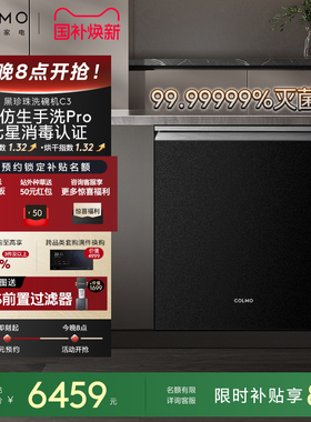 COLMO黑珍珠洗碗机C3家用18套嵌入式仿生手洗官方全自动消毒柜C3