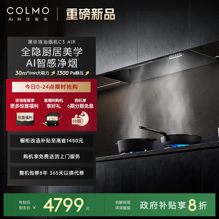 COLMO黑珍珠吸油烟机C3AIR家用燃气灶套装全隐全嵌大吸力AI免调档