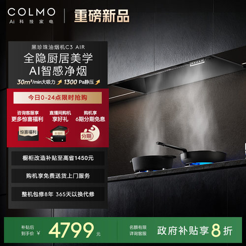 COLMO黑珍珠油烟机C3AIR大吸力