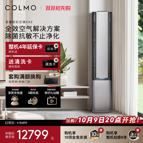【一饭封神同款】COLMO新象空调CX2柜机一级变频3匹除醛净呼吸