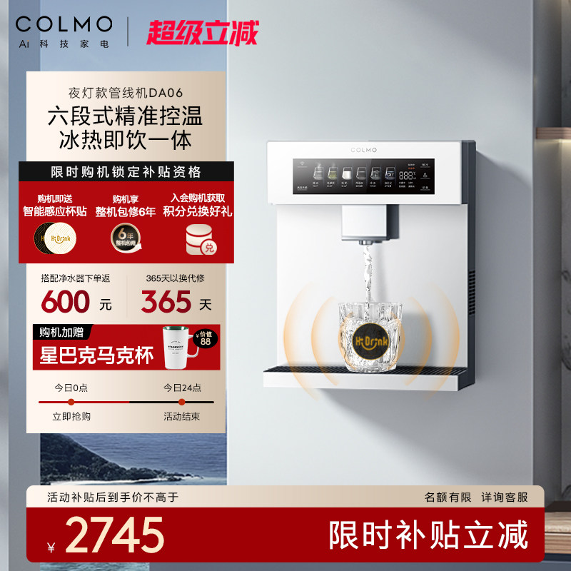 COLMO壁挂管线机DA06家用净水器伴侣冷热一体直饮机云璃白饮水机