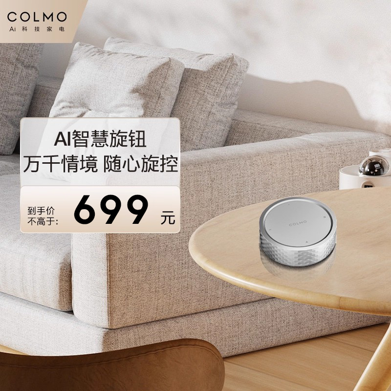COLMO智能旋钮 全屋多种设备一键控制无极细腻调光多场景一键切换