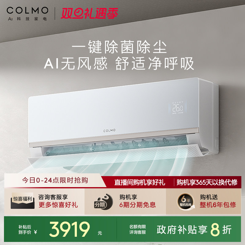 COLMO大魔方空调挂机CA5一级变频1.5匹家用卧室无风感除菌除尘