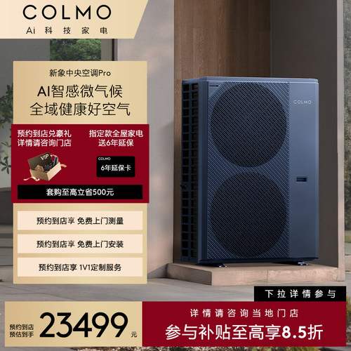 【预约到店】COLMO中央空调多联机-单外机CAE224N1X2