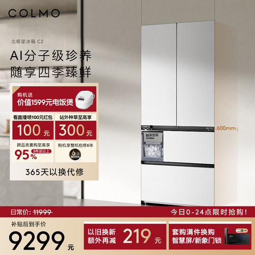 COLMO北极星冰箱C2法式四门520L