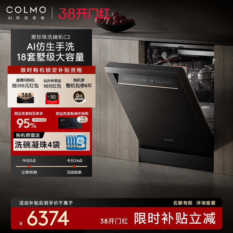 COLMO黑珍珠洗碗机C2家用18套自动独嵌免安装消毒柜