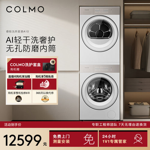 COLMO睿极洗烘套装纯平全嵌热泵烘干机10KG滚筒洗衣机组合A10