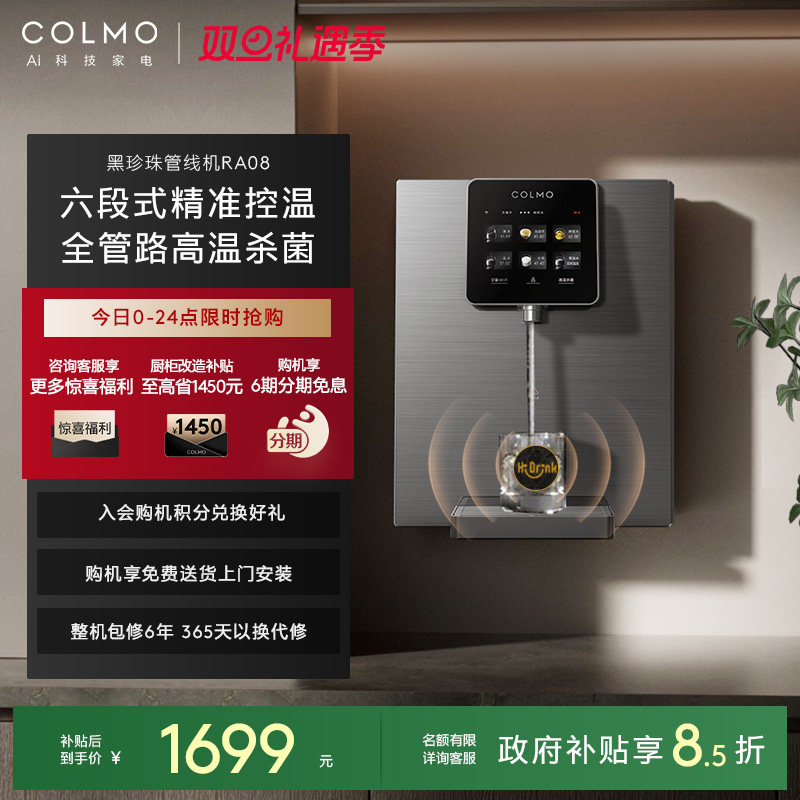 COLMO黑珍珠管线机RA08