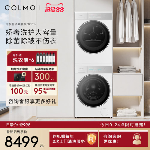 COLMO北极星洗烘套装C2Pro云璃白纯平全嵌12KG大容量热泵滚筒